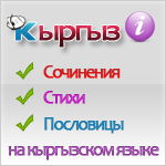 КыргызИнфо