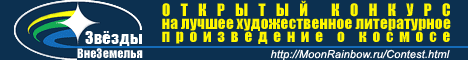 Открытый конкурс &laquo;ЗВЁЗДЫ ВНЕЗЕМЕЛЬЯ&raquo; на лучшее художественное литературное произведение о космосе