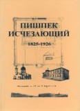 Пишпек исчезающий. 1825-1926