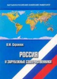 Россия и зарубежные соотечественники