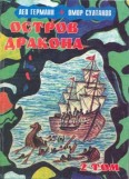 Остров дракона