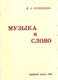 Музыка и слово