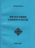 Философия единого поля