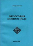 Философия единого поля