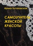 Самоучитель женской красоты