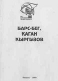 Барс-Бег, каган кыргызов