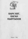 Барс-Бег, каган кыргызов