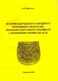 История кыргызского народного прикладного искусства: эволюция кыргызского орнамента с древнейших времен до ХХ в.