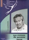 Каип Оторбаев: На разломе эпохи