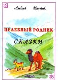 Целебный родник