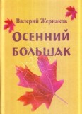 Осенний большак