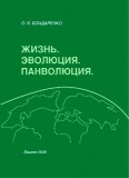 Жизнь. Эволюция. Панволюция