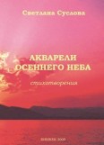 Акварели осеннего неба