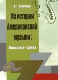 Из истории американской музыки. Классика. Джаз