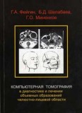 Компьютерная томография в диагностике и лечении объемных образований челюстно-лицевой области