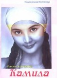 Камила