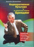 Корпоративная Культура и ее оборотная сторона Брендинг