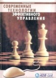 Современные технологии эффективного управления