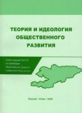 Теория и идеология общественного развития