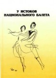 У истоков национального балета