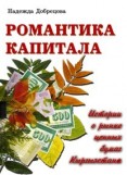 Романтика капитала