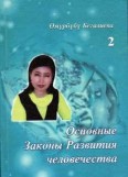 Основные Законы Развития Человечества. Том II