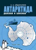 Антарктида далекая и близкая