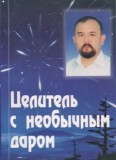 Целитель c необычным даром