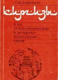 Киргизы и их этногенетические и историко-культурные связи