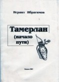 Тамерлан (Начало пути)