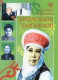 Дочери земли кыргызской