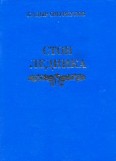 Стон ледника