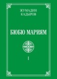 Бюбю Мариям