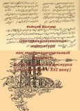 Центральноазиатская литература как многонациональный контекст: История русского дискурса (от древности к XXI веку)