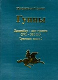 Гунны. Книга I. Баламбер – хан гуннов (371-381 гг.) / ПОЛНАЯ ВЕРСИЯ