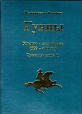 Гунны. Книга II. Ульдин – хан гуннов (399-410 гг.) / ПОЛНАЯ ВЕРСИЯ