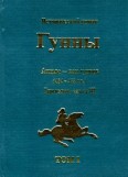 Гунны. Книга III (начало). Аттила – хан гуннов (434-453 гг.) / ПОЛНАЯ ВЕРСИЯ