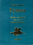 Гунны. Книга III (окончание). Аттила – хан гуннов (434-453 гг.) / ПОЛНАЯ ВЕРСИЯ