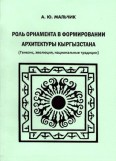 Роль орнамента в формировании архитектуры Кыргызстана