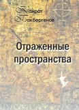 Отраженные пространства