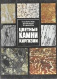 Цветные камни Киргизии