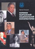 Корифеи Кыргызской Национальной консерватории
