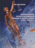 Реабилитация репрессированных граждан в Кыргызстане (1954-1999 гг.)