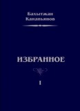 Избранное. Том I