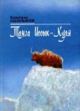 Тамга Иссык-Куля