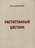 Растоптанный цветник