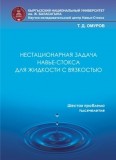 Нестационарная задача Навье-Стокса для жидкости с вязкостью