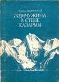 Жемчужина в стене казармы