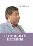 В поисках истины