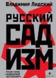 Русский садизм